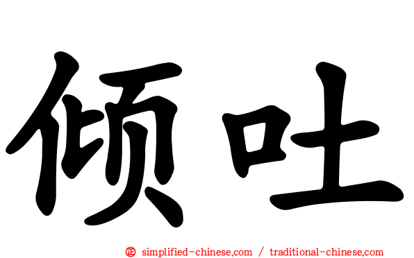 倾吐