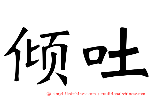 倾吐