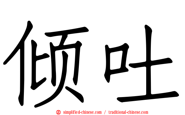倾吐