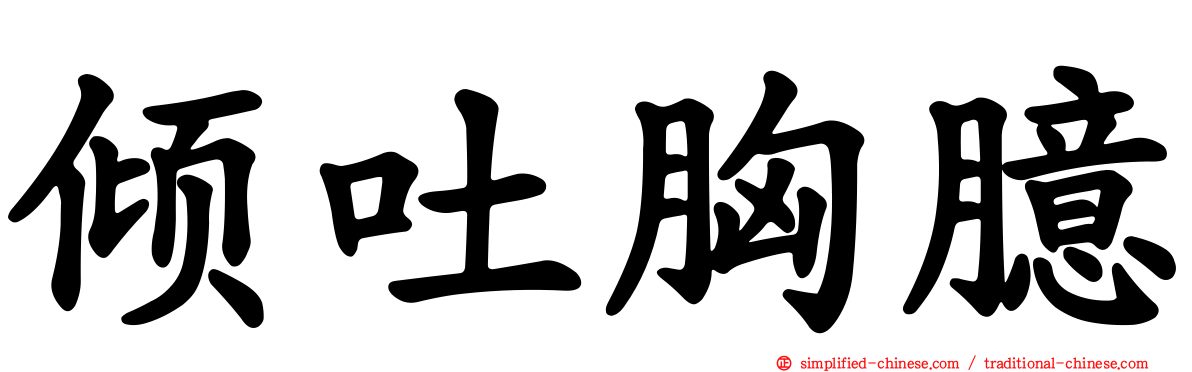 倾吐胸臆