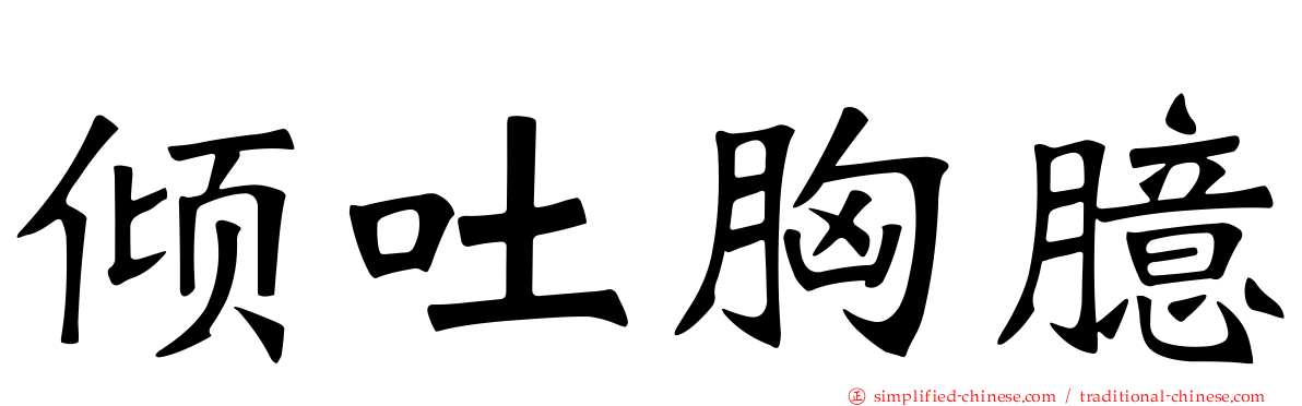 倾吐胸臆