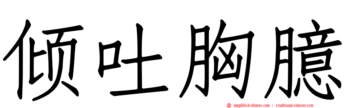 倾吐胸臆