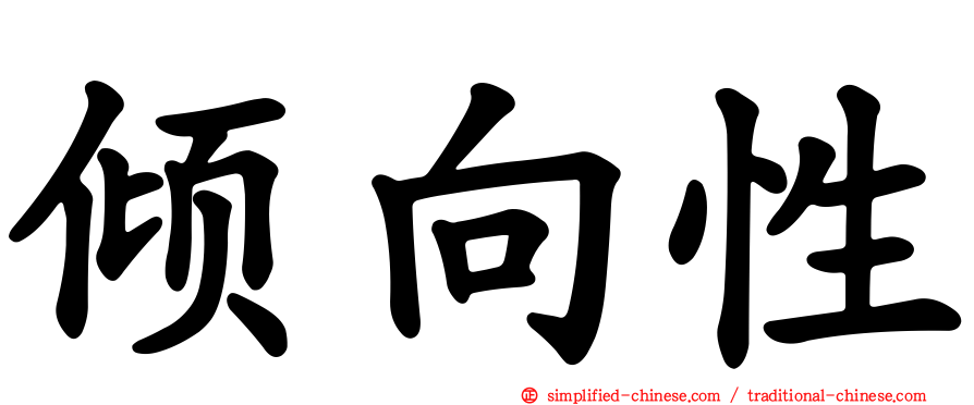 倾向性