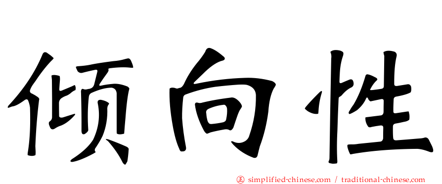 倾向性
