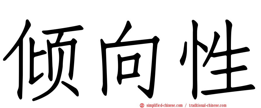倾向性