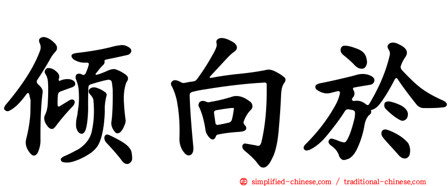 倾向于