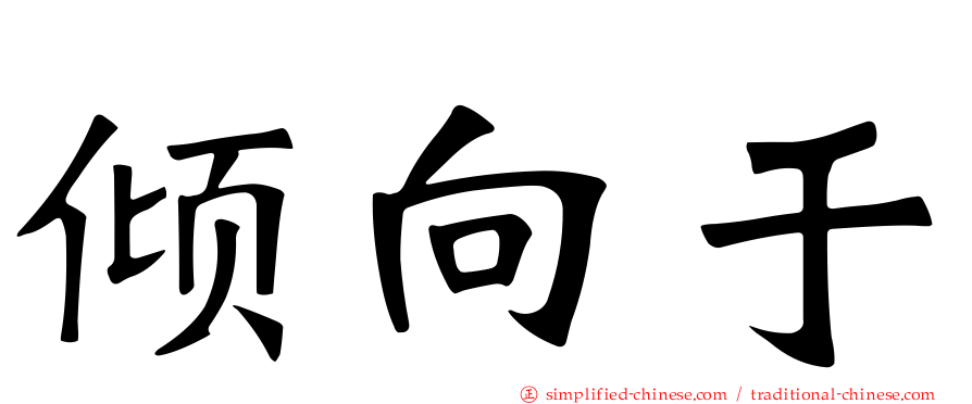 倾向于