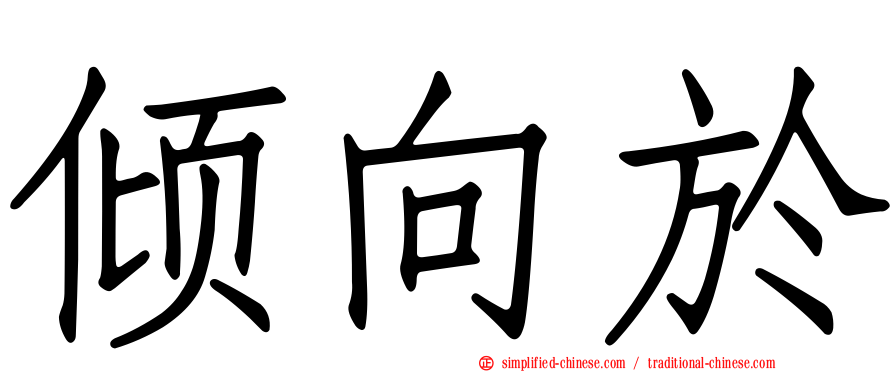 倾向于