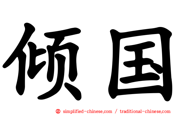 倾国