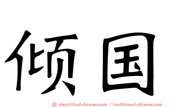 倾国