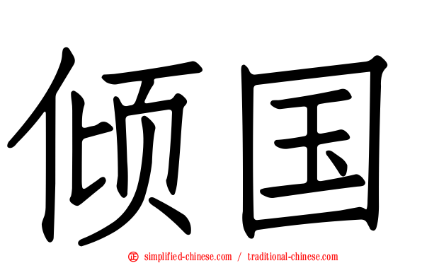 倾国