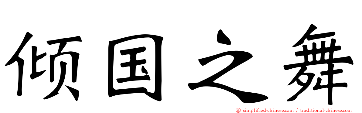 倾国之舞