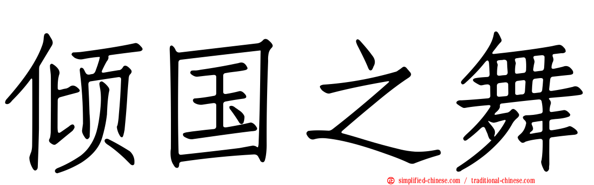 倾国之舞
