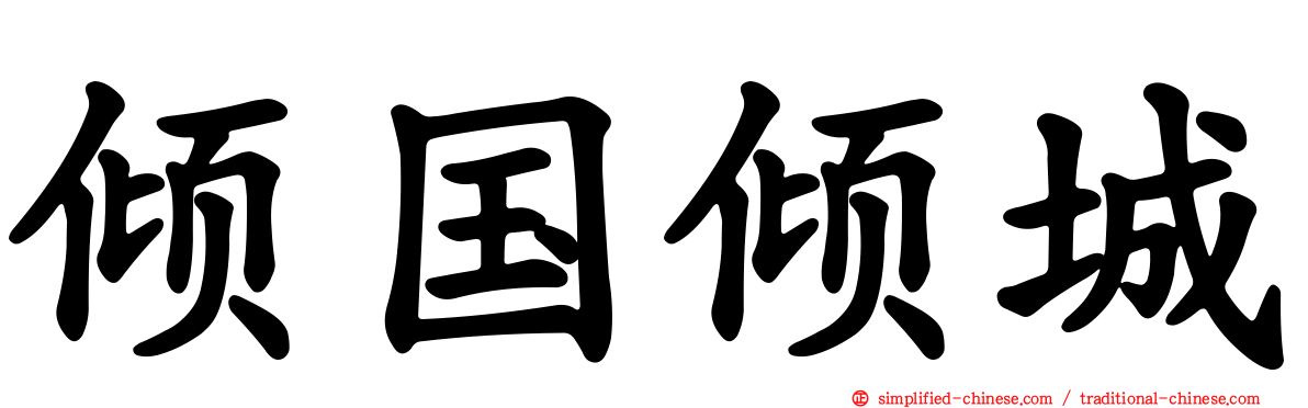 倾国倾城