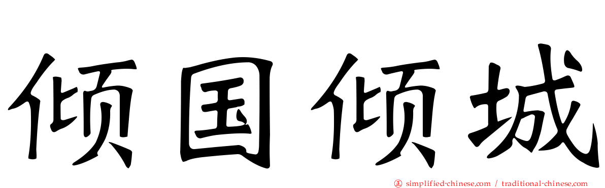 倾国倾城