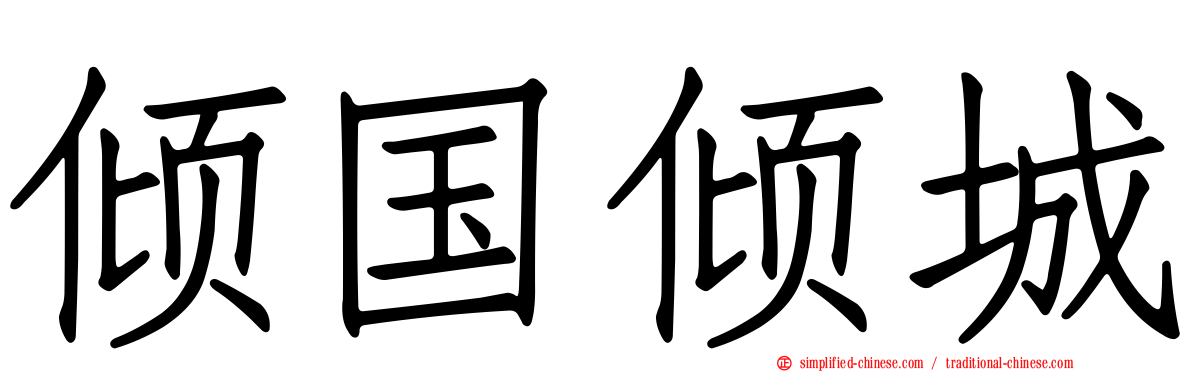 倾国倾城