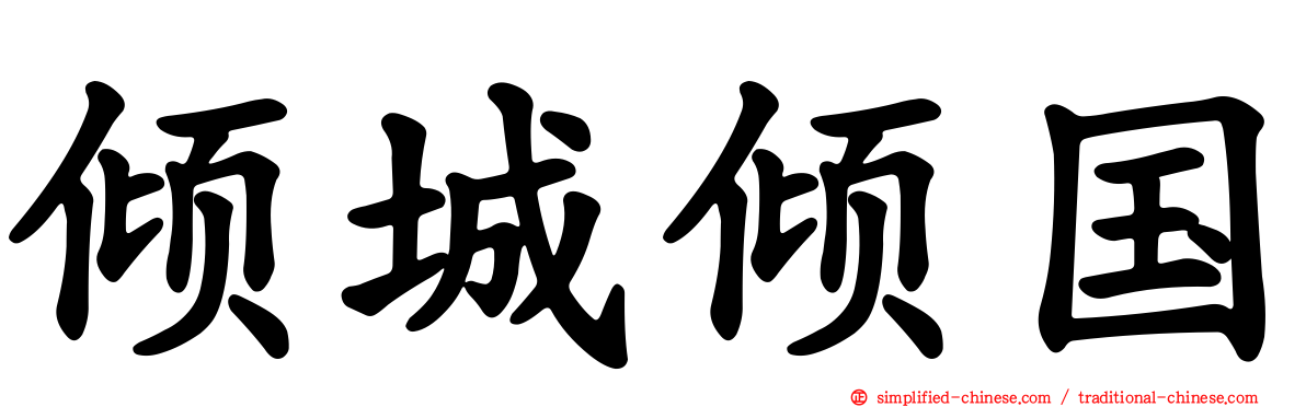 倾城倾国