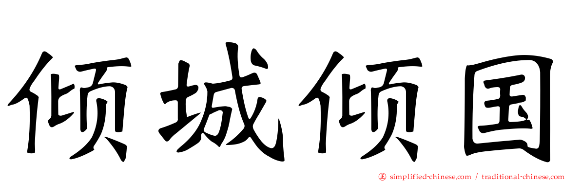倾城倾国