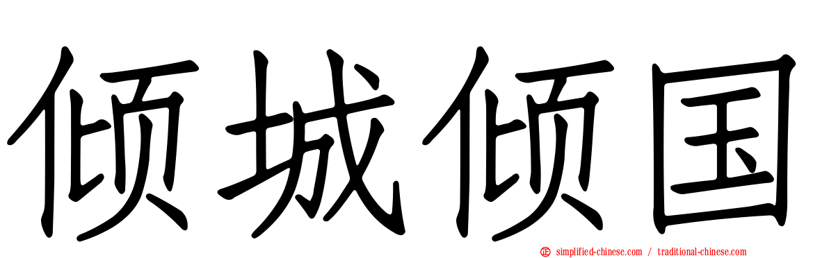 倾城倾国