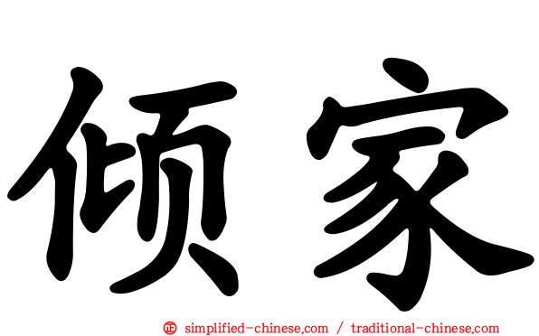 倾家