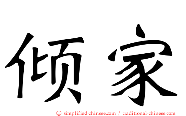 倾家
