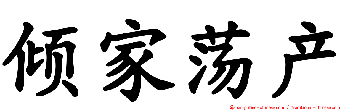 倾家荡产