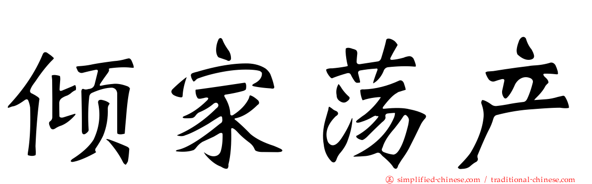 倾家荡产