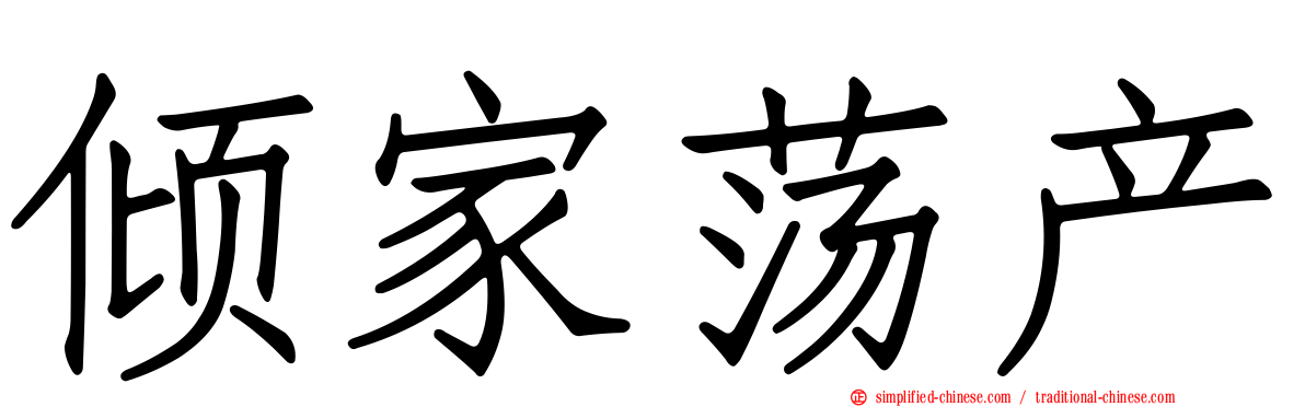 倾家荡产