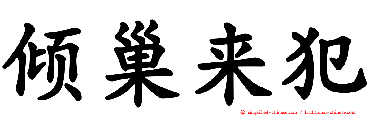 倾巢来犯