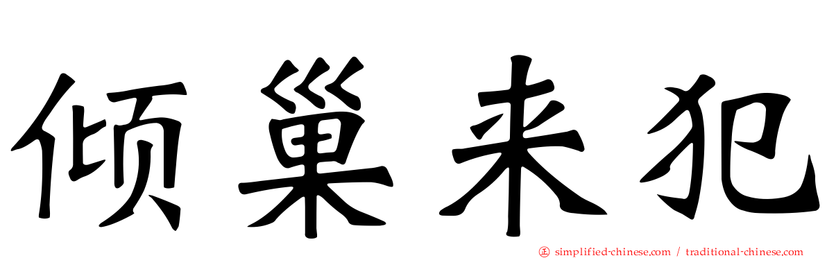 倾巢来犯