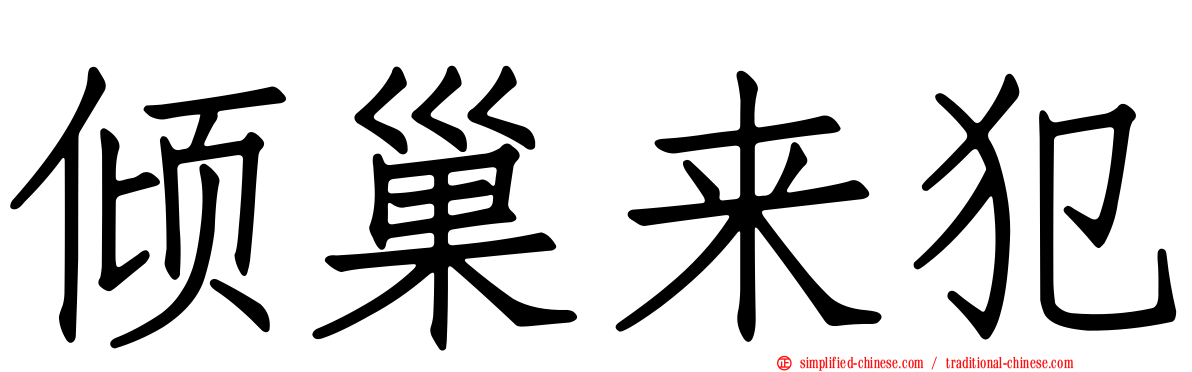 倾巢来犯