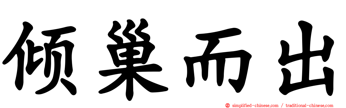 倾巢而出