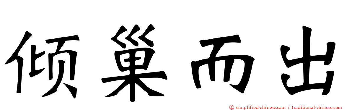 倾巢而出