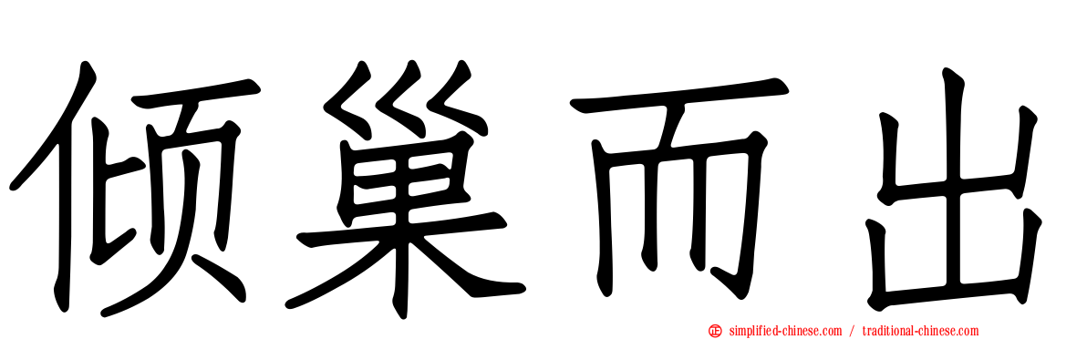倾巢而出