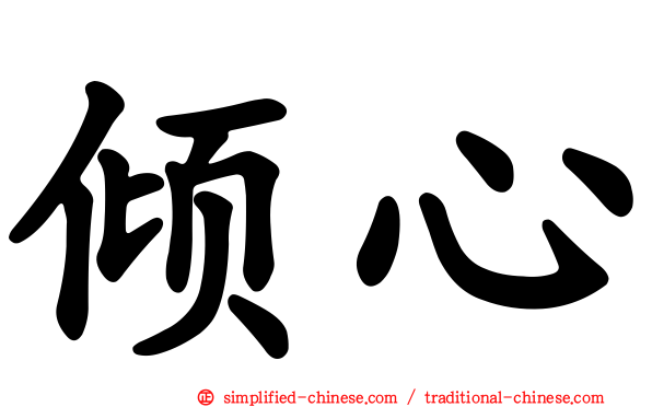 倾心
