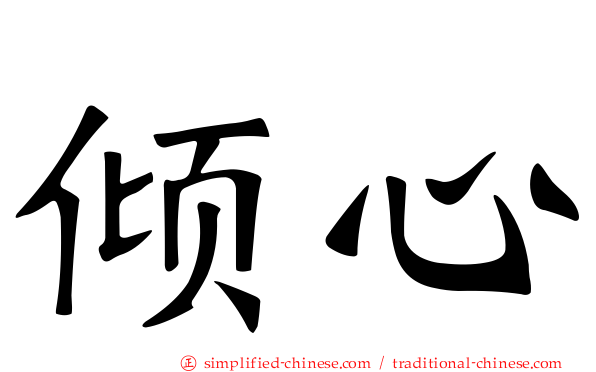 倾心