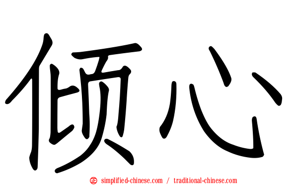 倾心