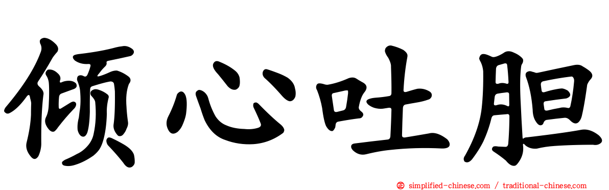 倾心吐胆