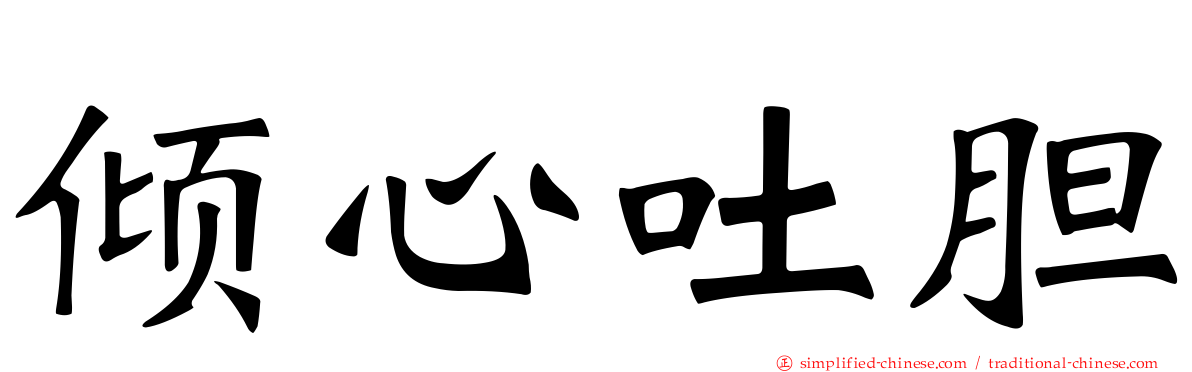 倾心吐胆
