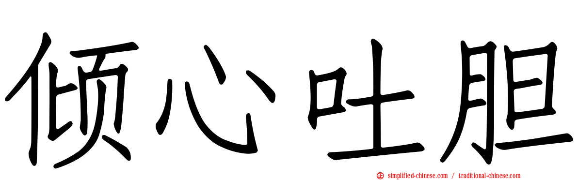 倾心吐胆