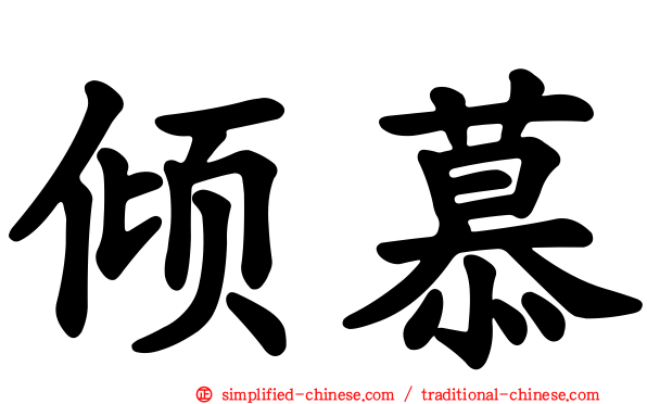 倾慕