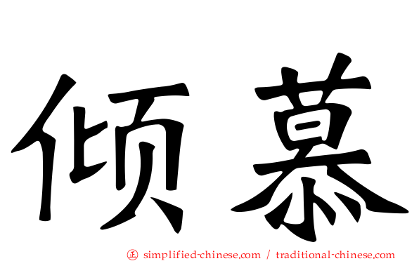 倾慕