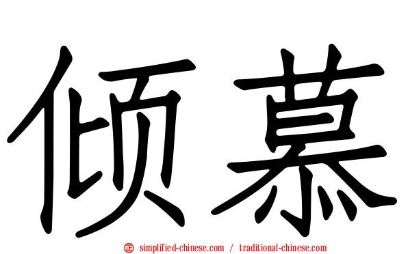 倾慕
