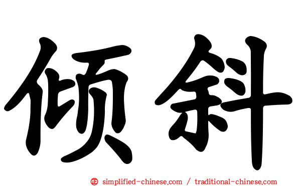 倾斜