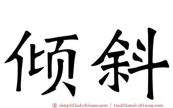 倾斜