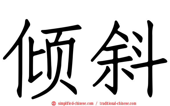 倾斜