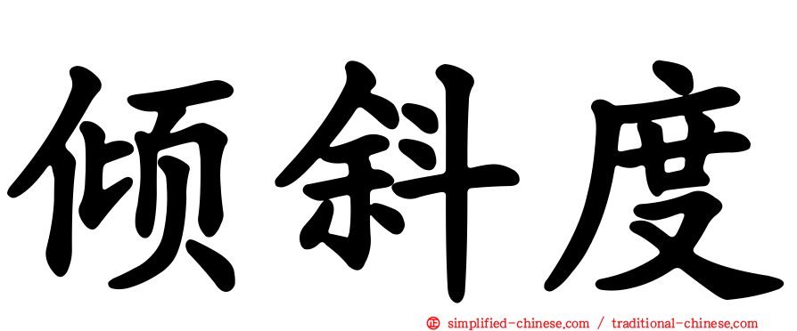 倾斜度