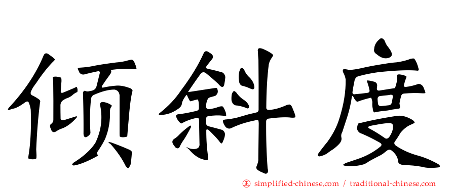 倾斜度