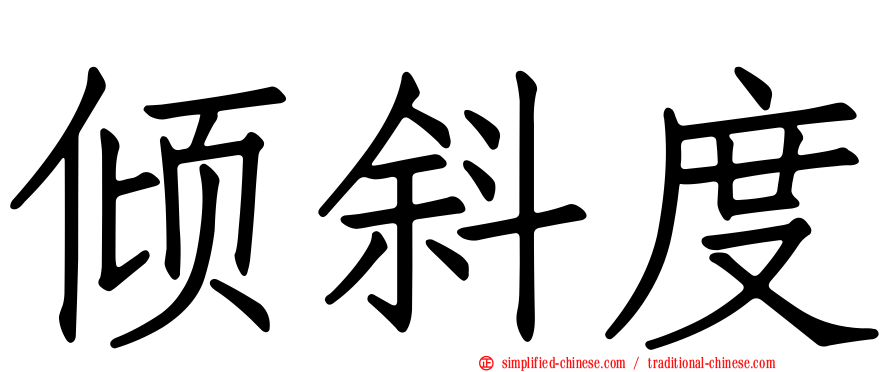 倾斜度