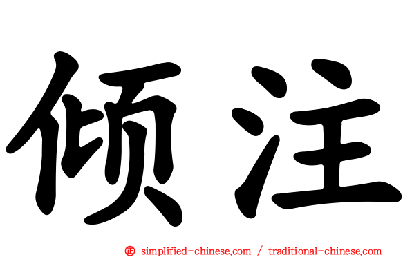 倾注